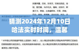 溫馨時(shí)光猜想，哈法實(shí)時(shí)時(shí)間的奇妙之旅，2024年12月10日的秘密揭曉