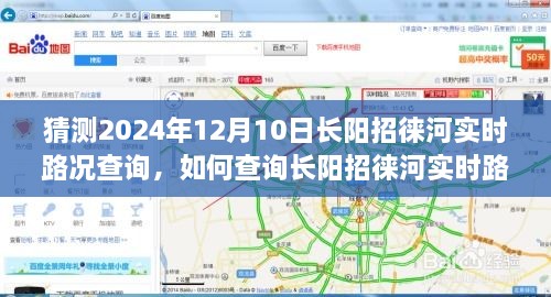 初學(xué)者友好版，預(yù)測(cè)未來(lái)路況，一步步教你查詢長(zhǎng)陽(yáng)招徠河實(shí)時(shí)路況（預(yù)計(jì)日期，2024年12月10日）