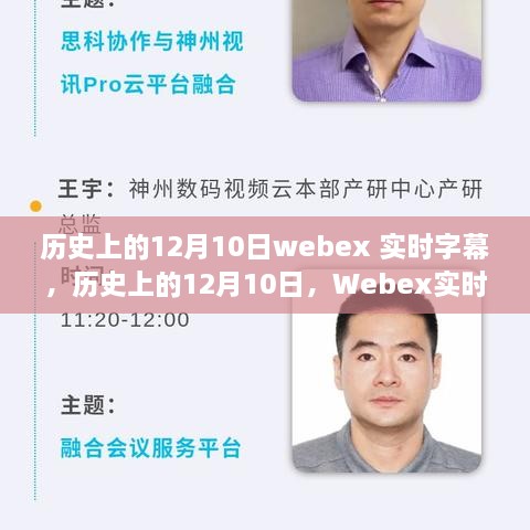 歷史上的12月10日Webex實(shí)時(shí)字幕技術(shù)里程碑事件及其正反影響分析