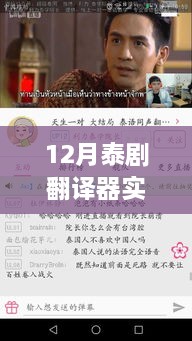 12月泰劇熒屏盛宴，免費觀看翻譯器與跨越時代的文化沖擊