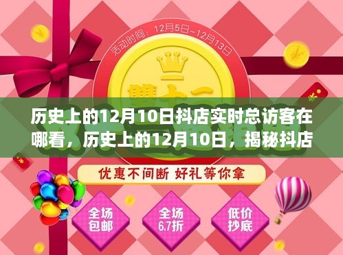 揭秘歷史上的12月10日抖店實時總訪客查看攻略，查看指南與操作技巧分享