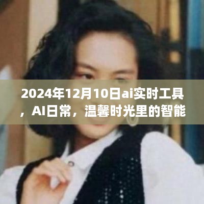 AI實時工具，智能陪伴者的溫馨時光，2024年12月10日體驗報告