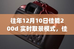 佳能200d實(shí)時(shí)取景模式深度體驗(yàn)，歷年12月10日的使用感受分享