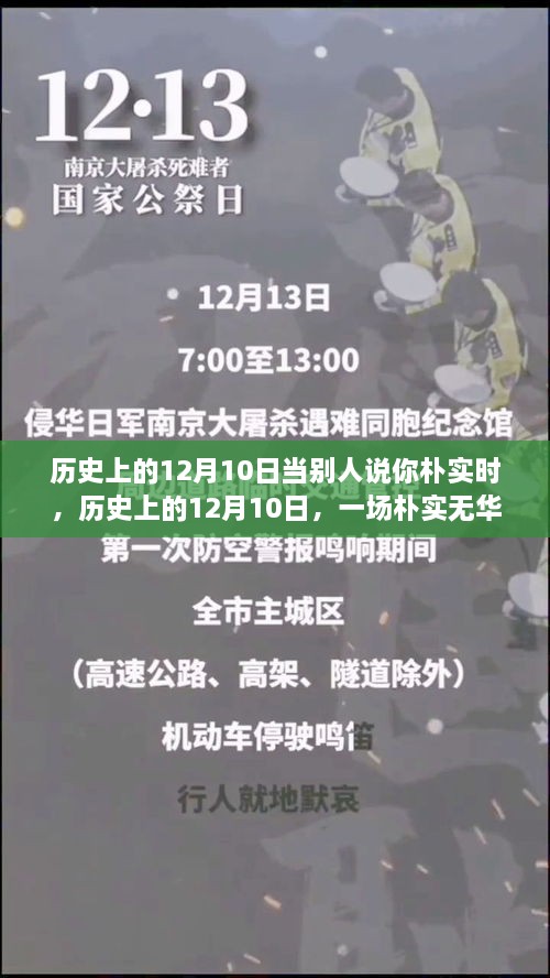 歷史上的12月10日，樸實(shí)無(wú)華的心靈探尋之旅