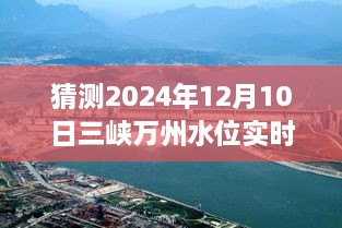 揭秘未來(lái)三峽萬(wàn)州水位預(yù)測(cè)，2024年12月10日實(shí)時(shí)水位展望