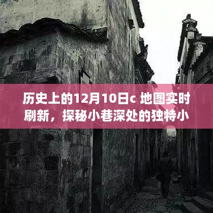 十二月十日地圖實(shí)時(shí)刷新之旅，探秘小巷深處的小店與歷史印記