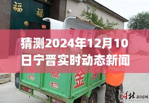 變革中的寧晉縣，展望2024年12月10日的自信與成就之旅