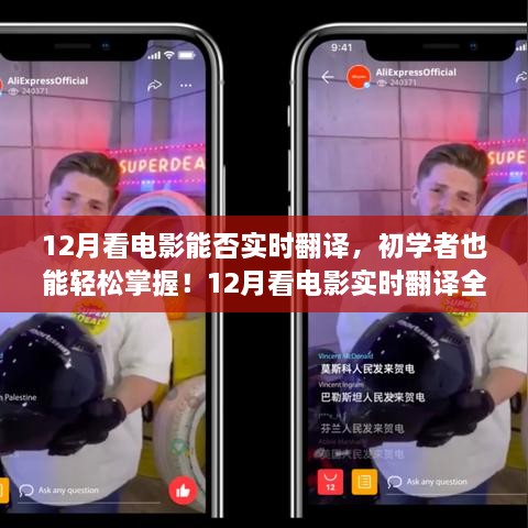 12月看電影實時翻譯全攻略，初學(xué)者也能輕松掌握！