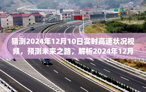 未來之路解析，預(yù)測2024年12月10日高速實時路況視頻