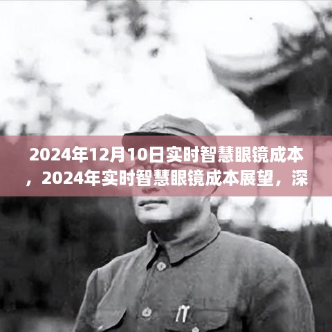 2024年實(shí)時(shí)智慧眼鏡成本展望，深度解析與觀點(diǎn)闡述