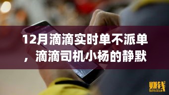 滴滴司機(jī)小楊的靜默冬日，暖心故事在十二月滴滴實(shí)時(shí)單中的堅(jiān)守