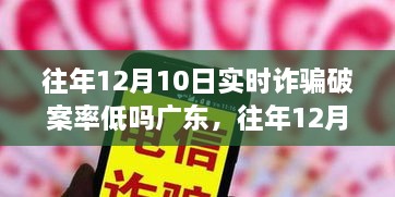 廣東實(shí)時(shí)詐騙破案率深度解析，歷年12月10日的挑戰(zhàn)與突破