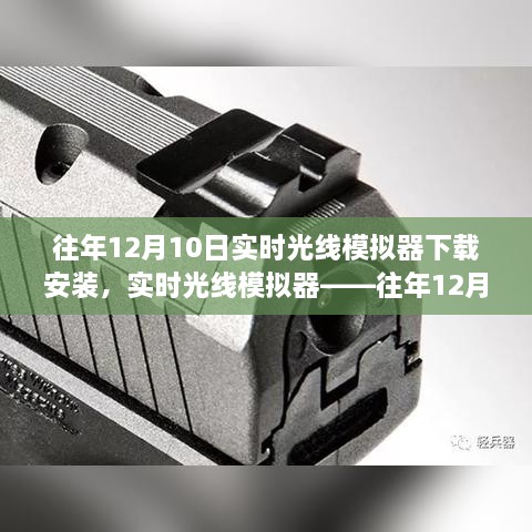 往年12月10日實(shí)時(shí)光線模擬器的盛行與下載安裝指南，科技新星閃耀登場(chǎng)！