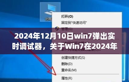 深度解析，Win7在2024年12月10日彈出實(shí)時(shí)調(diào)試器現(xiàn)象的背后原因