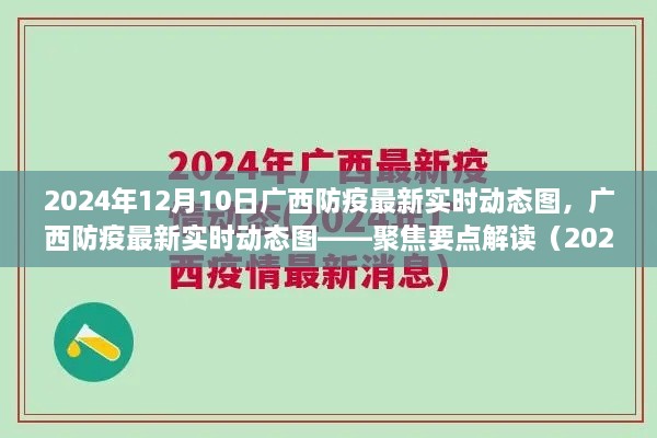 廣西防疫最新實(shí)時(shí)動(dòng)態(tài)圖解讀（聚焦要點(diǎn)，時(shí)間，2024年12月10日）