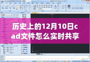 歷史上的美好時(shí)光與CAD文件實(shí)時(shí)共享之旅，自然美景之旅中的探索與分享