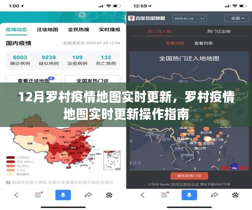 羅村疫情地圖實(shí)時更新，操作指南及最新動態(tài)