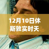 12月10日休斯敦冬日暖陽(yáng)下的探險(xiǎn)之旅，實(shí)時(shí)天氣與內(nèi)心平靜的尋找