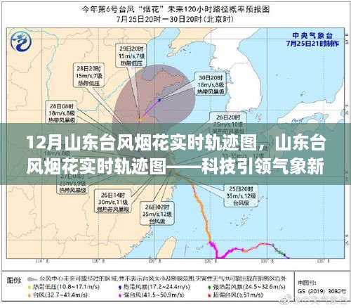 山東臺(tái)風(fēng)煙花實(shí)時(shí)軌跡圖，科技掌控風(fēng)云變幻的藝術(shù)