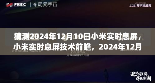 小米實(shí)時息屏技術(shù)前瞻，預(yù)測2024年12月10日的創(chuàng)新猜想