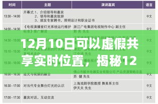 揭秘虛假共享實(shí)時(shí)位置真相與風(fēng)險(xiǎn)，12月10日的警示