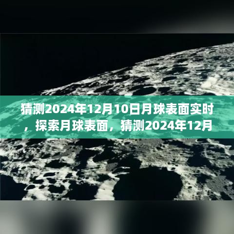 揭秘月球表面，探索與觀測(cè)指南，預(yù)測(cè)2024年12月10日的月球?qū)崟r(shí)景象