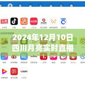 四川月亮實(shí)時(shí)直播在線，科技盛宴，體驗(yàn)未來視聽盛宴（2024年12月10日）