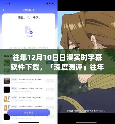 往年12月10日熱門日漫實(shí)時(shí)字幕軟件深度測評，體驗(yàn)對比與解析