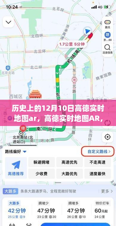 高德實時地圖AR回望特殊日子，歷史上的十二月十日