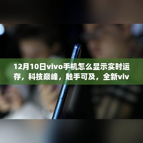 全新vivo手機實時運存顯示功能體驗，科技巔峰觸手可及（12月10日教程）