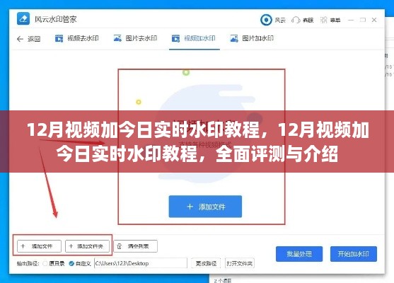 全面評(píng)測(cè)與介紹，12月視頻加今日實(shí)時(shí)水印教程