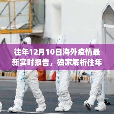 獨家解析，全球抗疫進展與趨勢洞察——往年12月10日海外新冠疫情實時報告最新更新