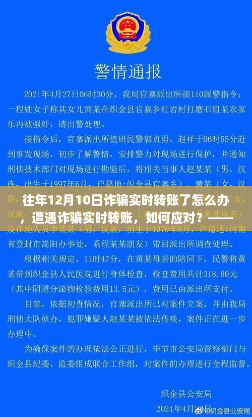 遭遇詐騙實(shí)時(shí)轉(zhuǎn)賬如何應(yīng)對？以十二月十日為例的探討與解決方案