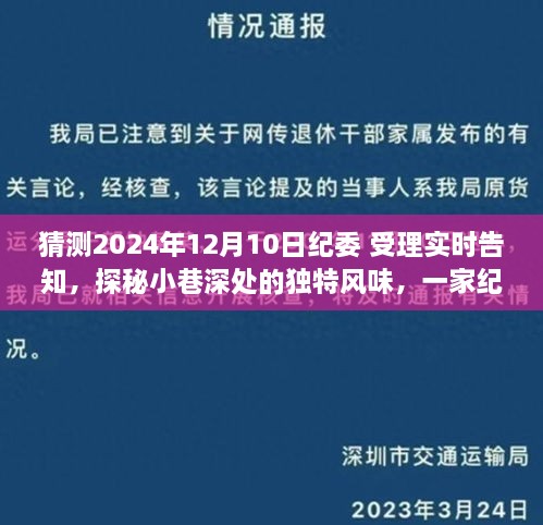 揭秘紀委受理實時告知背后的獨特風(fēng)味小店，探秘小巷深處的神秘面紗