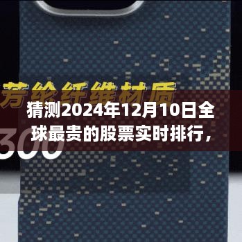 揭秘全球最貴股票實(shí)時(shí)排行，未來金融科技的巔峰展望——未來之窗 ?? 2024年預(yù)測(cè)報(bào)告出爐！????股票排行榜盡在掌握中。