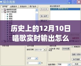 歷史上的12月10日，唱歌實(shí)時(shí)輸出設(shè)置詳解與體驗(yàn)評(píng)測(cè)分享