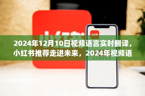 走進(jìn)未來，體驗(yàn)2024年視頻語言實(shí)時翻譯的魅力之旅（小紅書推薦）