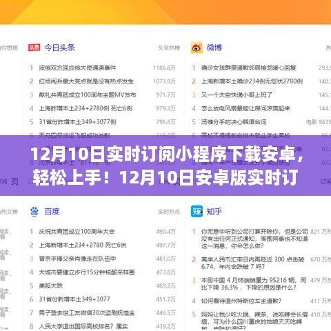 12月10日安卓版實(shí)時(shí)訂閱小程序下載教程，初學(xué)者與進(jìn)階用戶指南