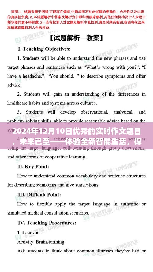 未來已至，體驗(yàn)智能生活，探索尖端科技的魅力之旅（實(shí)時(shí)作文題目）