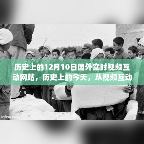 紀念十二月十日，實時視頻互動網站的發(fā)展之路與數字變革的里程碑