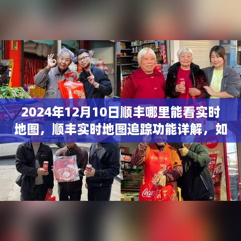 順豐實時地圖追蹤功能詳解，如何查看物流動態(tài)與2024年12月10日順豐實時地圖查看指南