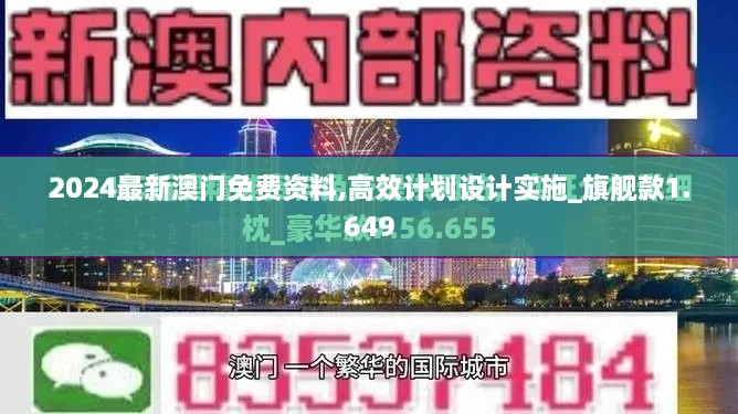 2024最新澳門免費資料,高效計劃設(shè)計實施_旗艦款1.649