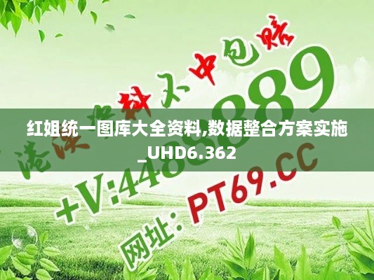 紅姐統(tǒng)一圖庫大全資料,數據整合方案實施_UHD6.362