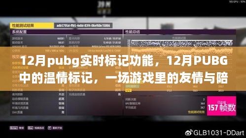 PUBG 12月實時標記功能，游戲中的友情與溫情陪伴之旅