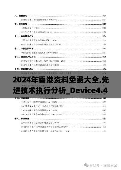 2024年香港資料免費(fèi)大全,先進(jìn)技術(shù)執(zhí)行分析_Device4.477