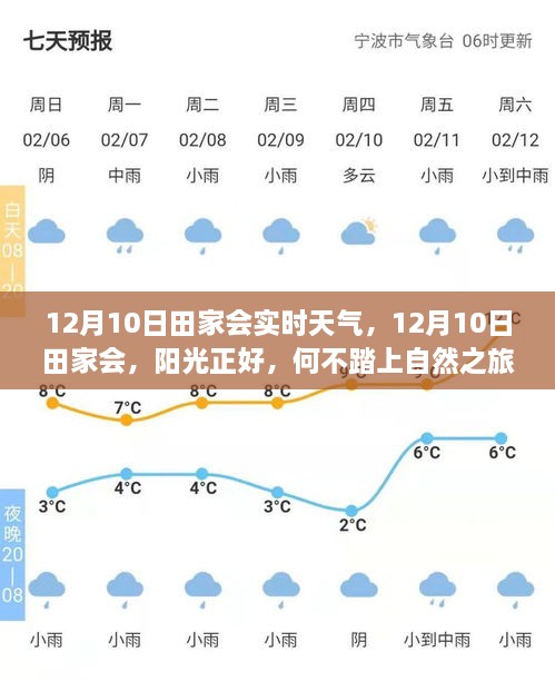 12月10日田家會(huì)，陽(yáng)光普照，啟程自然之旅，探尋內(nèi)心寧?kù)o