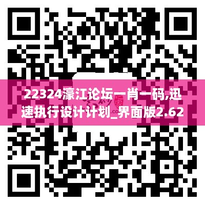 22324濠江論壇一肖一碼,迅速執(zhí)行設(shè)計(jì)計(jì)劃_界面版2.627