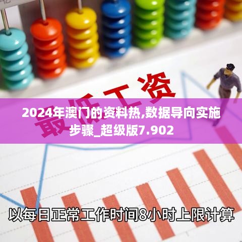 2024年澳門的資料熱,數(shù)據(jù)導(dǎo)向?qū)嵤┎襟E_超級版7.902