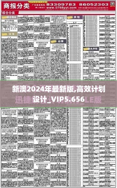 新澳2024年最新版,高效計劃設(shè)計_VIP5.656