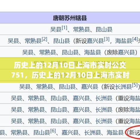 歷史上的12月10日上海市實(shí)時(shí)公交751路線指南，全方位教程從初學(xué)到進(jìn)階